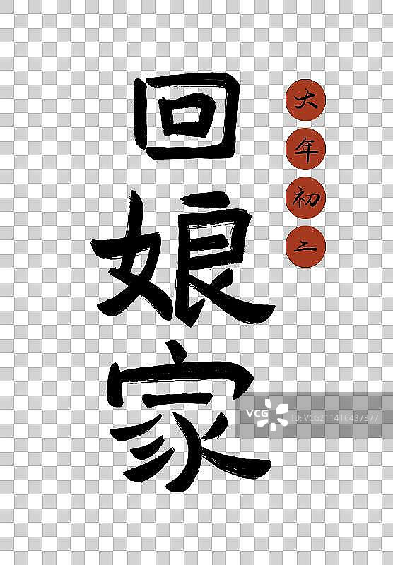 春节年俗插画正月初二回娘家书法艺术字图片素材