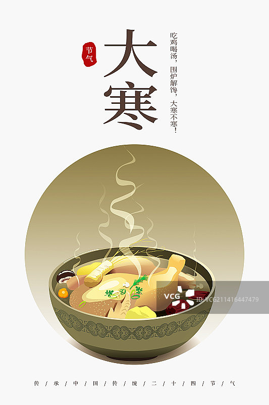 大寒鸡汤版图片素材