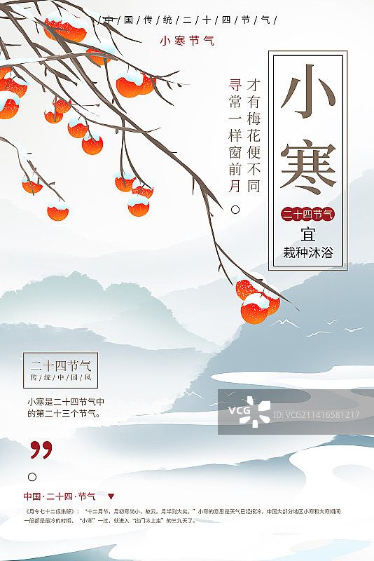 二十四节气只小寒自然风景海报图片素材