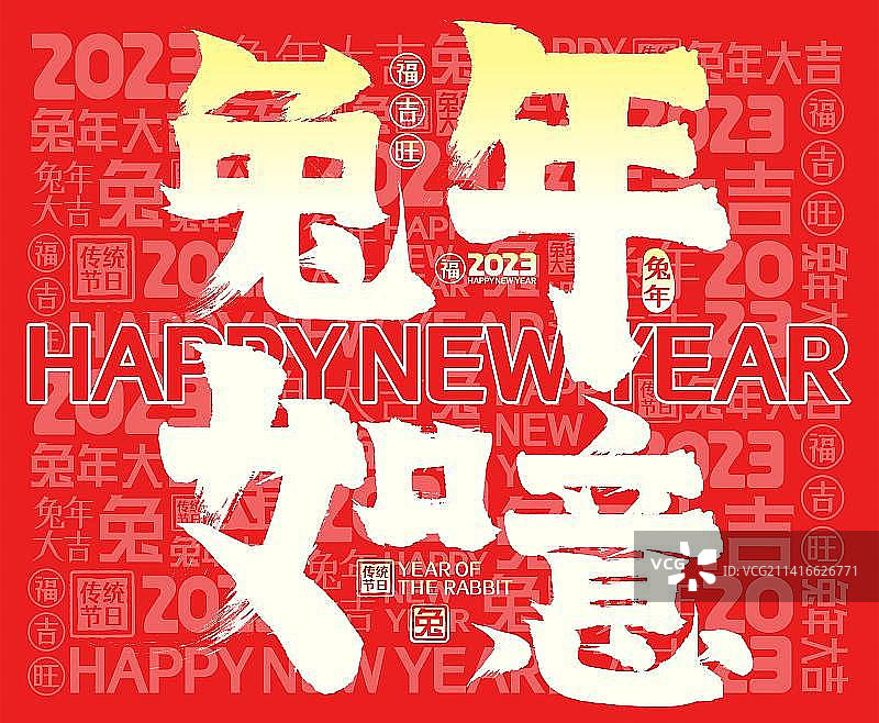喜庆中国红金色发光2023兔年如意，春节新年矢量书法字图片素材