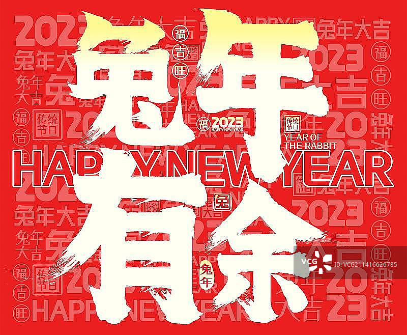 喜庆中国红金色发光2023兔年有余，春节新年矢量书法字图片素材