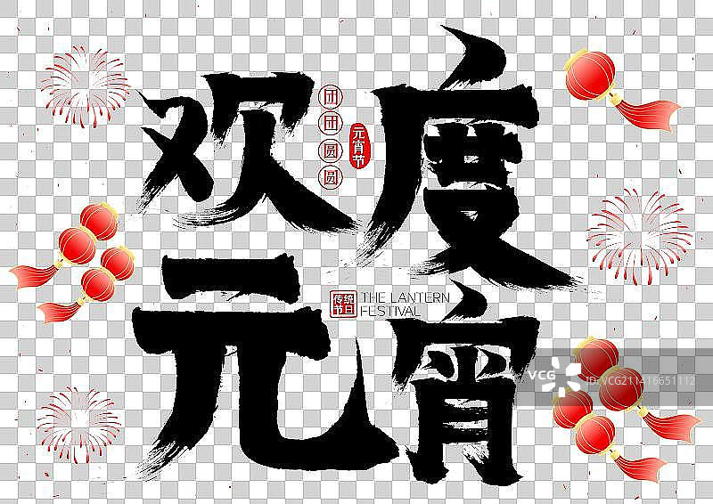 欢度元宵灯笼烟花矢量书法字毛笔字图片素材