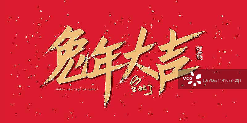 兔年大吉创意书法艺术字图片素材