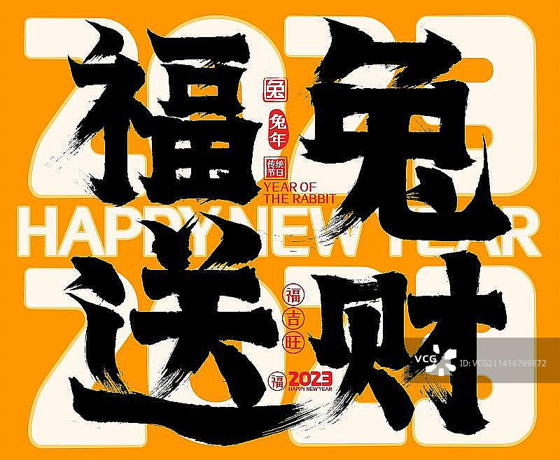 福兔送财2023兔年春节新年快乐矢量书法字图片素材
