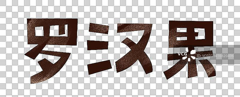 罗汉果文字元素图片素材