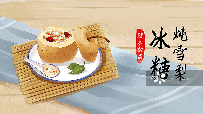 冰糖炖雪梨 糖水甜品插画海报图片素材