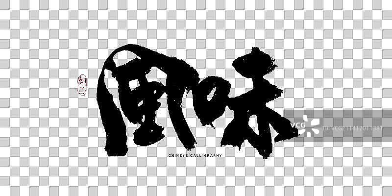 风味书法艺术字图片素材