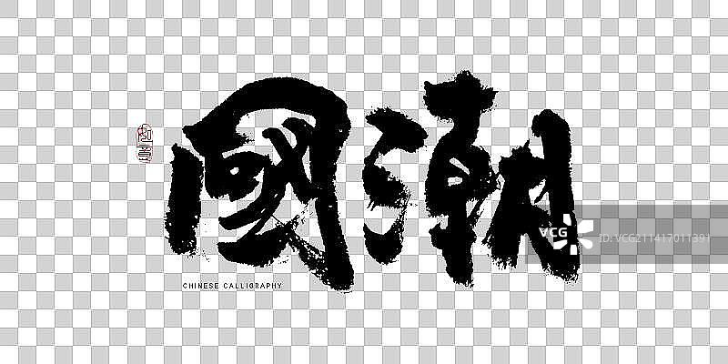 国潮书法艺术字图片素材