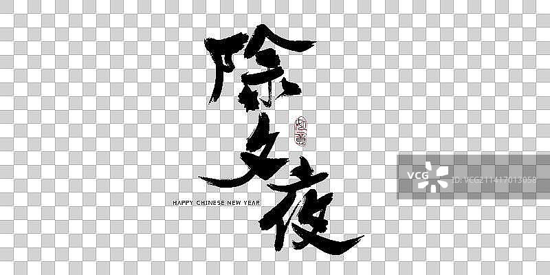 除夕夜竖版书法艺术字图片素材