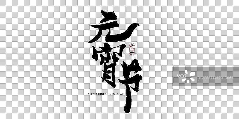 元宵节竖版书法艺术字图片素材