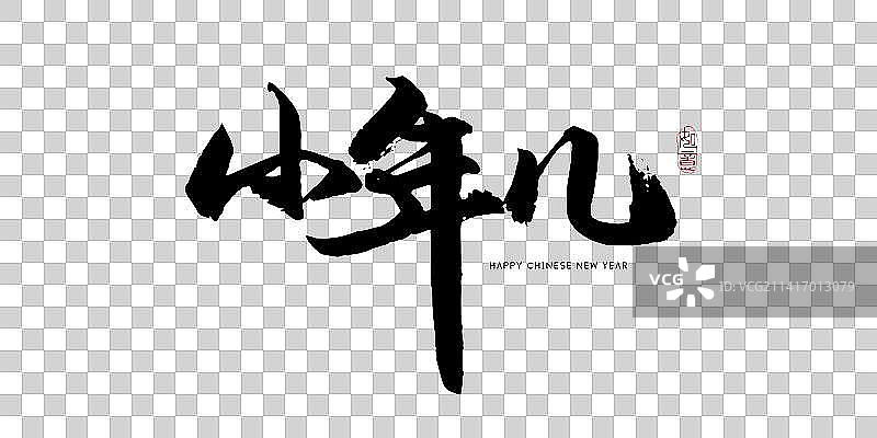 小年横板书法艺术字图片素材