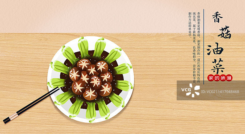 年夜饭家常菜香菇油菜美食插画海报图片素材