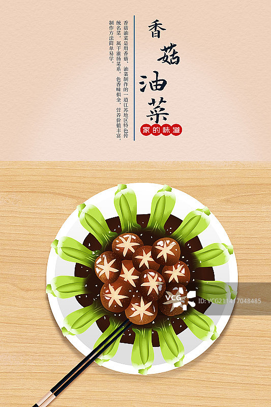 年夜饭家常菜香菇油菜美食插画海报图片素材