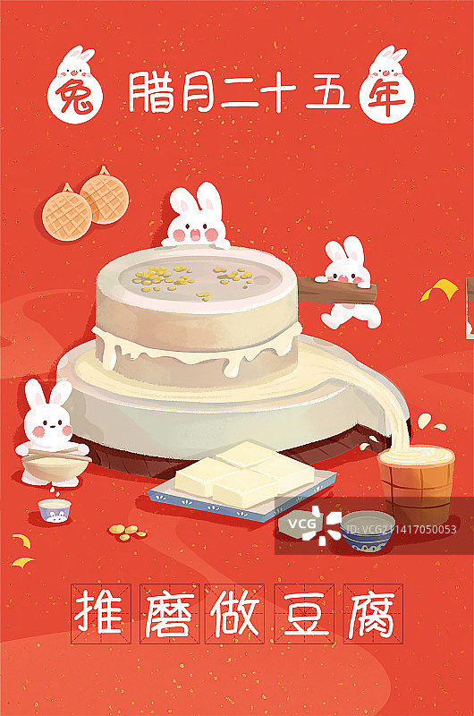 年俗插画-腊月二十五磨豆腐图片素材