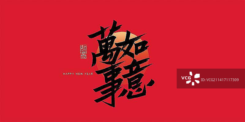 万事如意书法艺术字图片素材