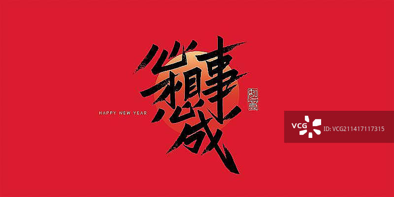 心想事成书法艺术字图片素材