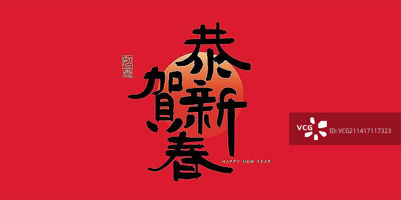 恭贺新春书法艺术字图片素材