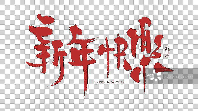 新年快乐创意书法图片素材