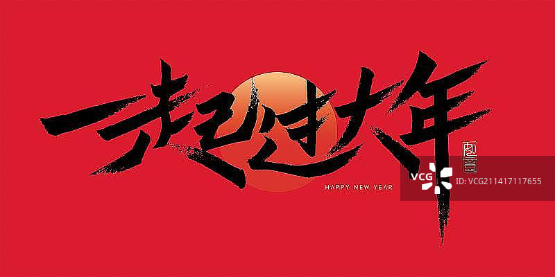 一起过大年书法艺术字图片素材