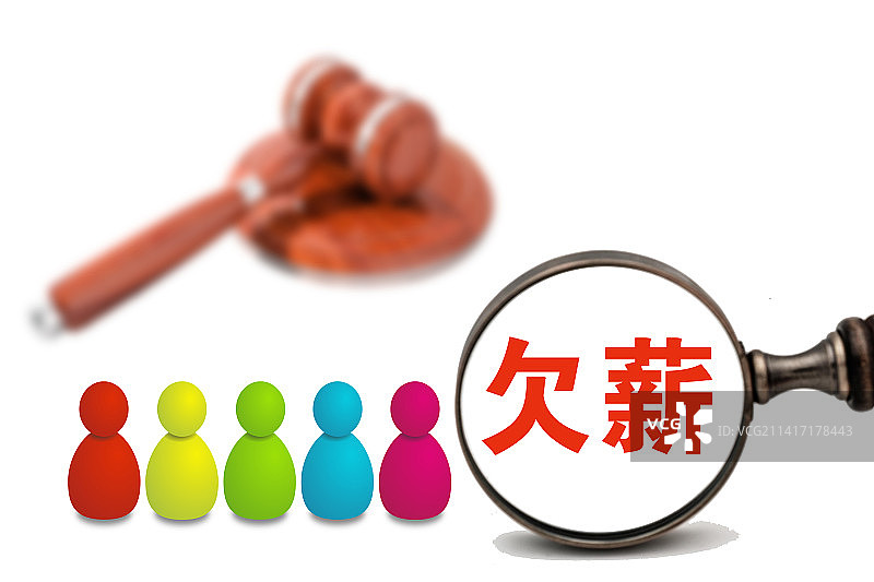 创意配图：欠薪图片素材