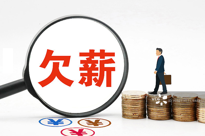 创意配图：欠薪图片素材