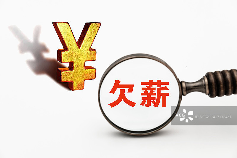 创意配图：欠薪图片素材