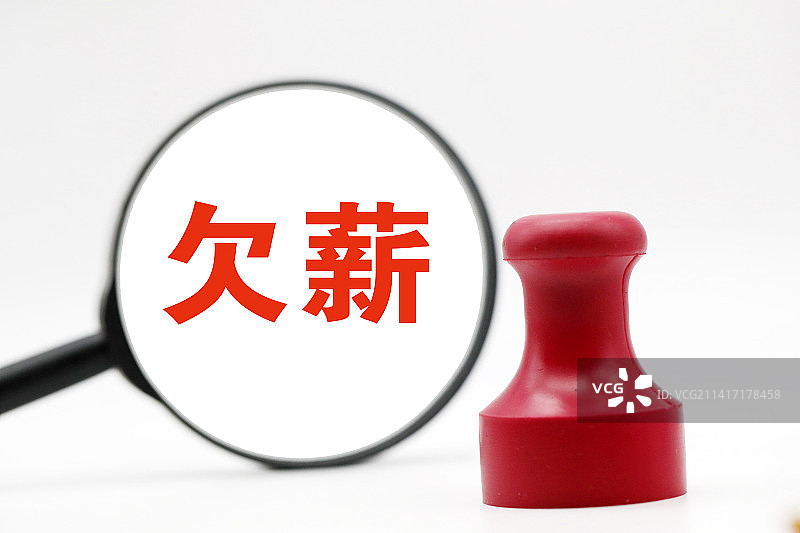 创意配图：欠薪图片素材