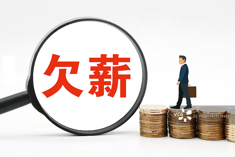 创意配图：欠薪图片素材