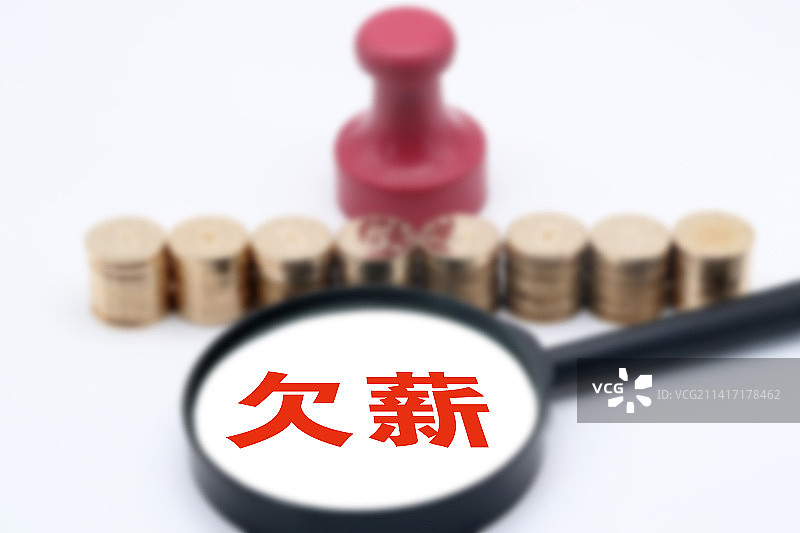 创意配图：欠薪图片素材