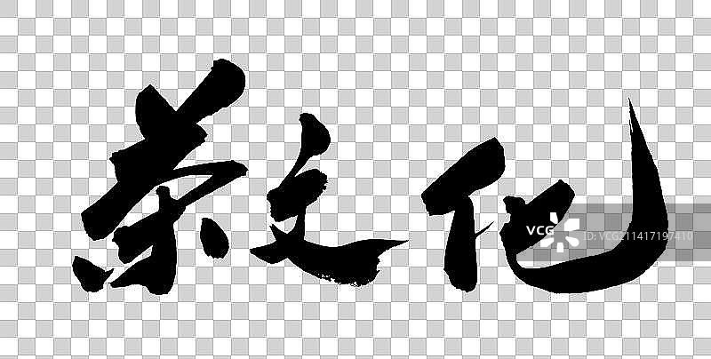 中国书法书写毛笔字冰糖茶图片素材