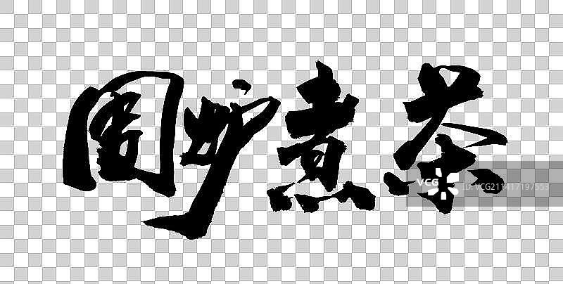 中国书法书写毛笔字围炉煮茶图片素材