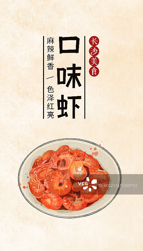  长沙小吃口味虾美食插画海报模板图片素材