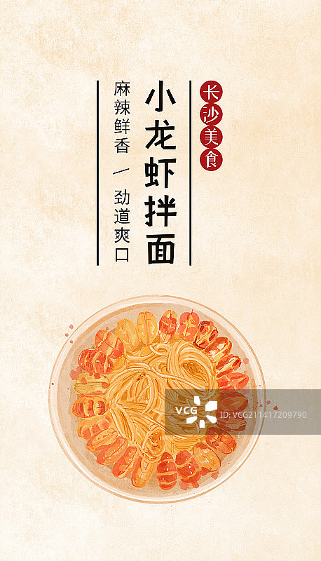  长沙小吃小龙虾拌面美食插画海报模板图片素材