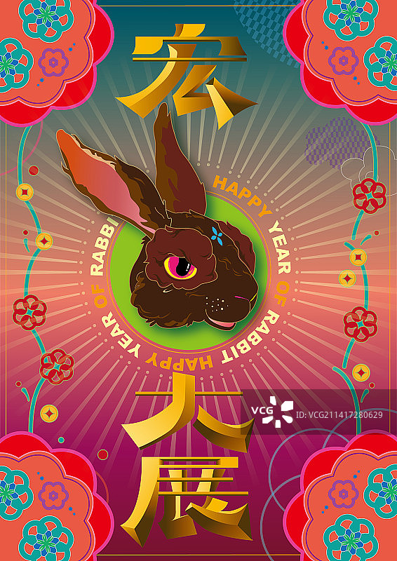 宏图大展癸毛兔年新年贺图海报图片素材