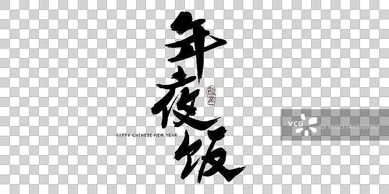年夜饭竖版艺术字图片素材