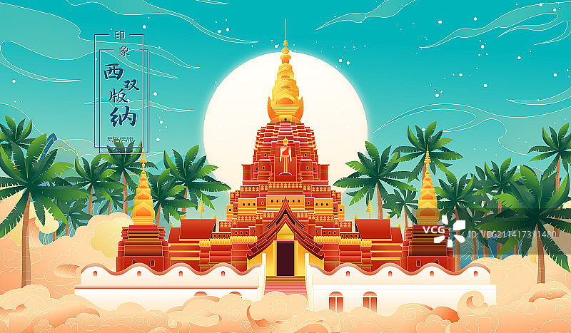 国风云南西双版纳城市地标告庄西金塔矢量插画图片素材