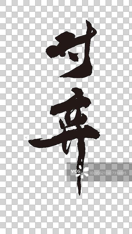 中国书法书写艺术下棋元素图片素材