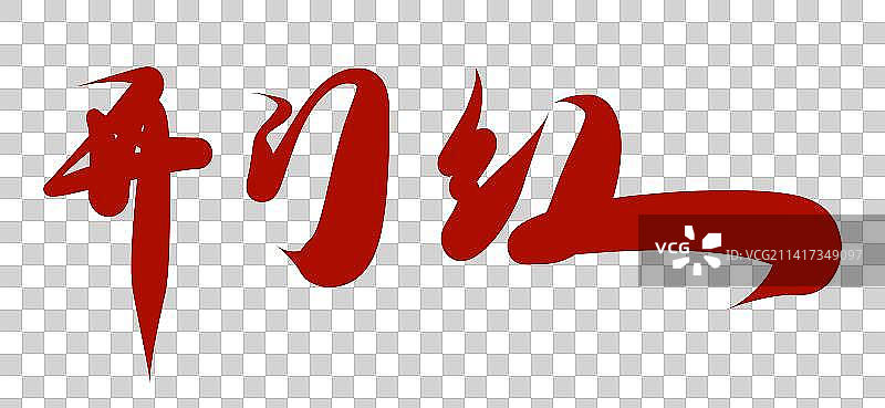 开门红手写书法图片素材