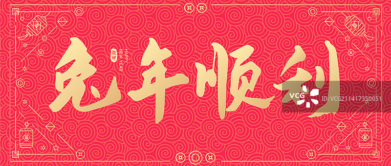 2023兔年兔年顺利手写矢量字体设计图片素材