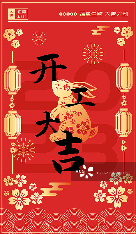 2023兔年开门红开工大吉矢量海报图片素材