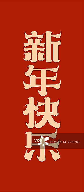 新年快乐国潮中式艺术字体设计图片素材