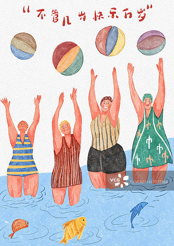 不管几岁快乐万岁图片素材