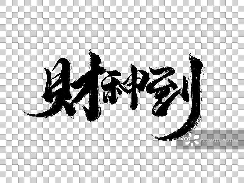 财神到书法字体设计图片素材