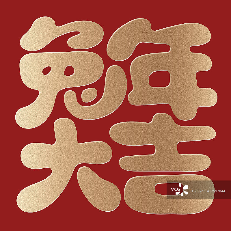 2023中国春节兔年吉祥喜庆祝福语兔子新年拜年过年红包利是中国风国潮矢量图片素材