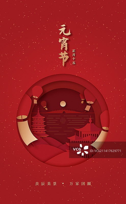 元宵佳节竖版剪纸风带文字海报图片素材