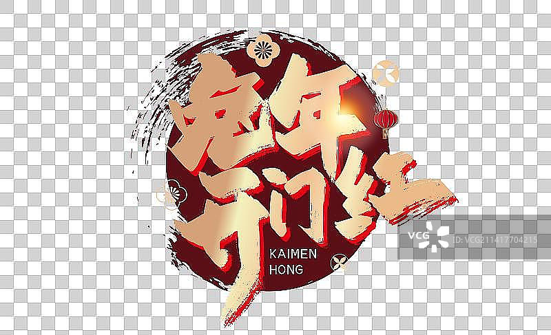 金色大气兔年开门红艺术字图片素材