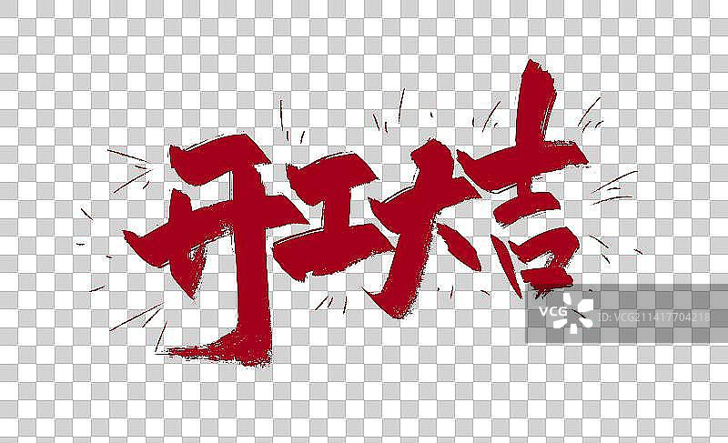 金色手写开工大吉艺术字图片素材