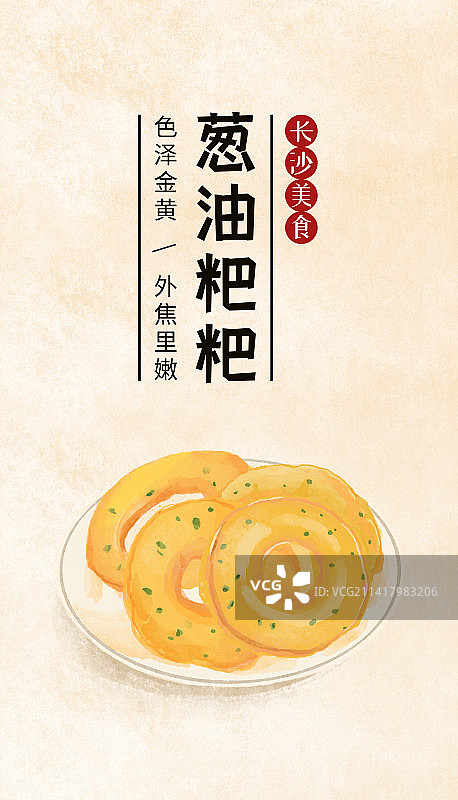 长沙小吃葱油粑粑美食插画海报模板图片素材