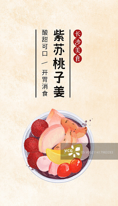 长沙小吃紫苏桃子姜美食插画海报模板图片素材