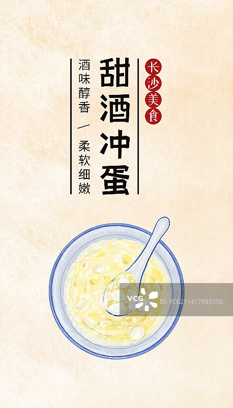 长沙小吃甜酒冲蛋美食插画海报模板图片素材